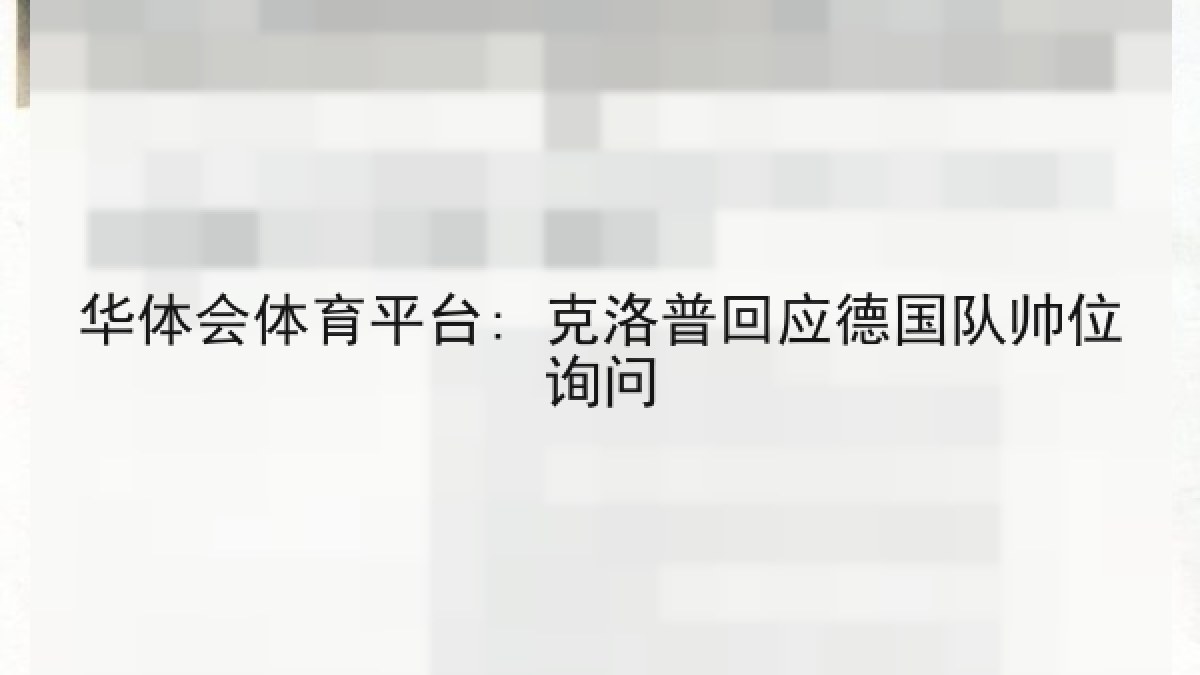 华体会体育平台: 克洛普回应德国队帅位询问