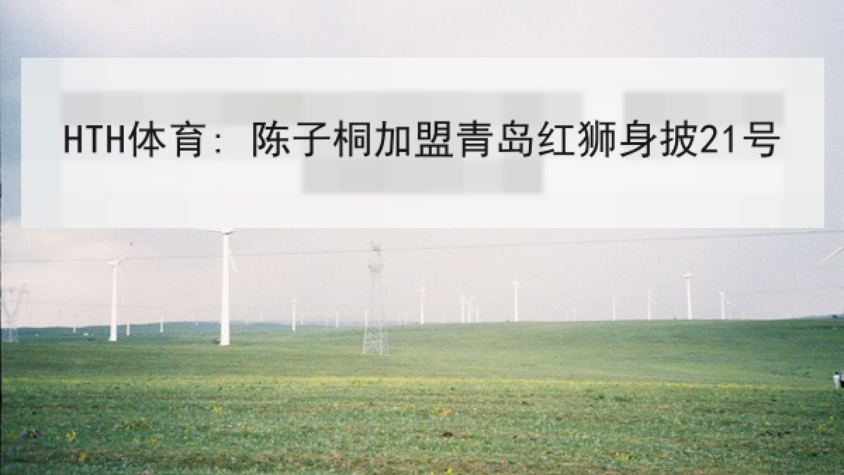 HTH体育: 陈子桐加盟青岛红狮身披21号 HTH体育: 陈子桐加盟青岛红狮身披21号