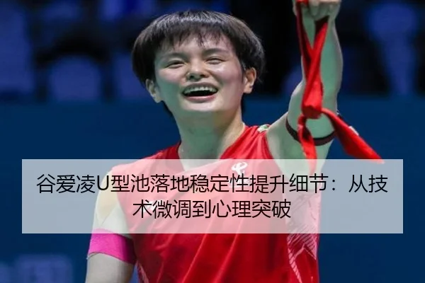gu-ai-ling-xing-chi-luo-di-wen-ding-xing-ti-sheng-xi-jie-cong-ji-shu-wei-diao-dao-xin-li-tu-po-2-108.jpg