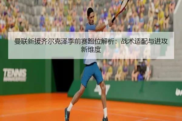 man-lian-xin-yuan-qi-er-ke-ze-ji-qian-sai-pao-wei-jie-xi-zhan-shu-shi-pei-yu-jin-gong-xin-wei-du-3-292.jpg