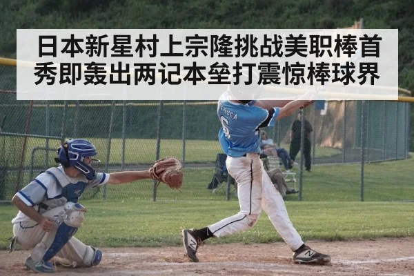 日本新星村上宗隆挑战美职棒首秀即轰出两记本垒打震惊棒球界