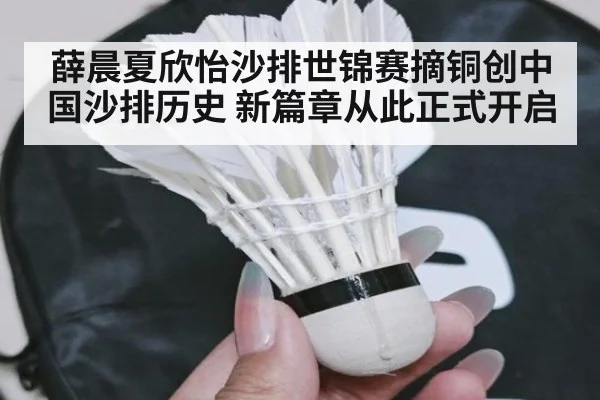 薛晨夏欣怡沙排世锦赛摘铜创中国沙排历史 新篇章从此正式开启
