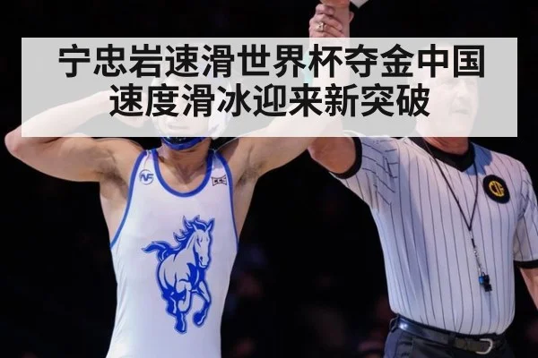 宁忠岩速滑世界杯夺金中国速度滑冰迎来新突破