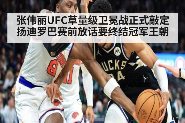 张伟丽UFC草量级卫冕战正式敲定 扬迪罗巴赛前放话要终结冠军王朝